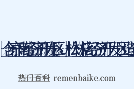 含京南经济开发区、松林店经济开发区造句是什么意思的图片